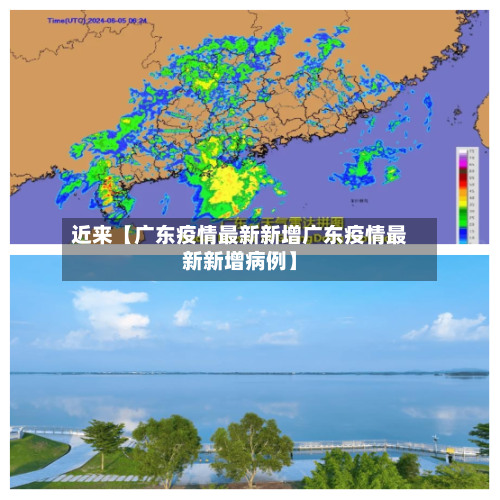 近来【广东疫情最新新增广东疫情最新新增病例】-第1张图片