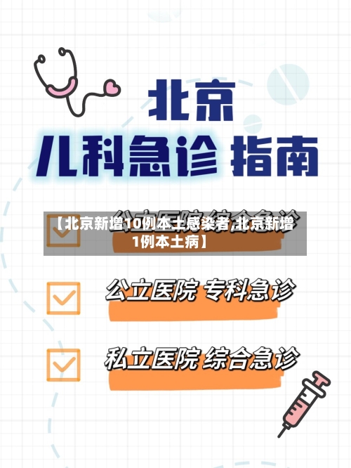 【北京新增10例本土感染者,北京新增1例本土病】-第2张图片