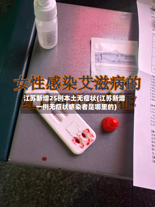 江苏新增25例本土无症状(江苏新增一例无症状感染者是哪里的)-第2张图片