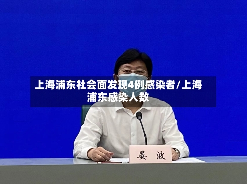 上海浦东社会面发现4例感染者/上海浦东感染人数-第2张图片