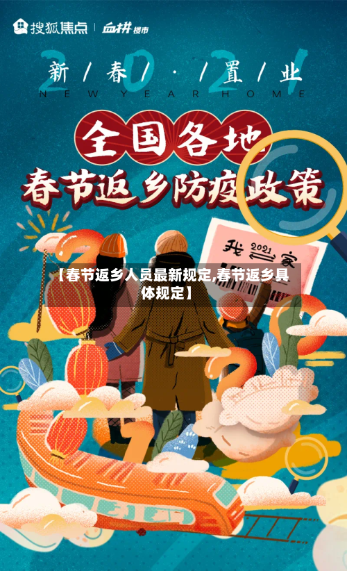 【春节返乡人员最新规定,春节返乡具体规定】-第1张图片