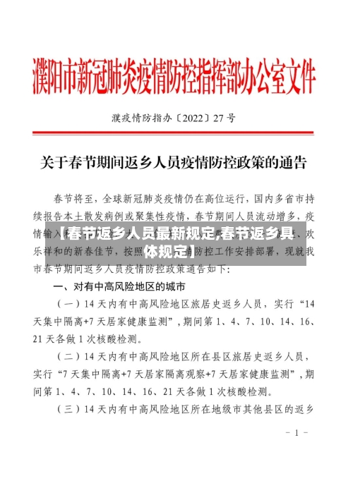 【春节返乡人员最新规定,春节返乡具体规定】-第2张图片