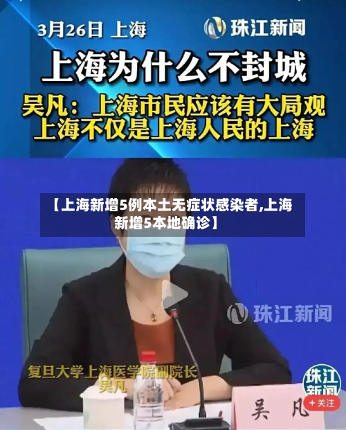 【上海新增5例本土无症状感染者,上海新增5本地确诊】-第1张图片