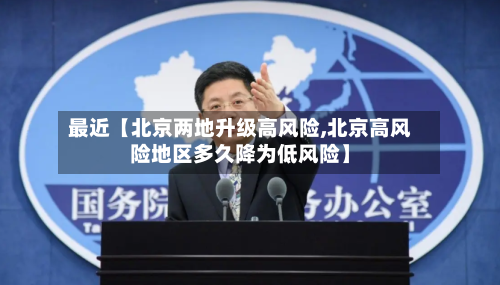 最近【北京两地升级高风险,北京高风险地区多久降为低风险】-第1张图片