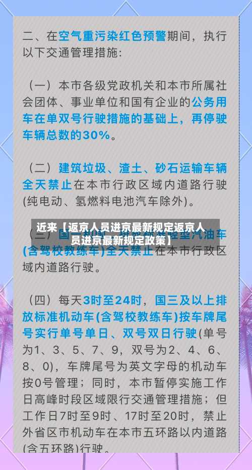 近来【返京人员进京最新规定返京人员进京最新规定政策】-第1张图片