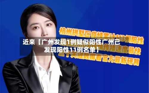 近来【广州发现1例疑似阳性广州已发现阳性11例名单】-第1张图片