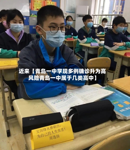 近来【青岛一中学现多例确诊升为高风险青岛一中属于几类高中】-第1张图片