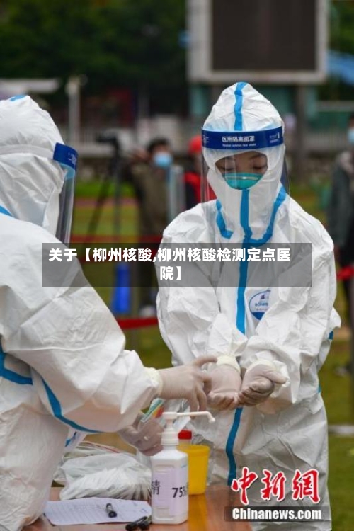 关于【柳州核酸,柳州核酸检测定点医院】-第1张图片