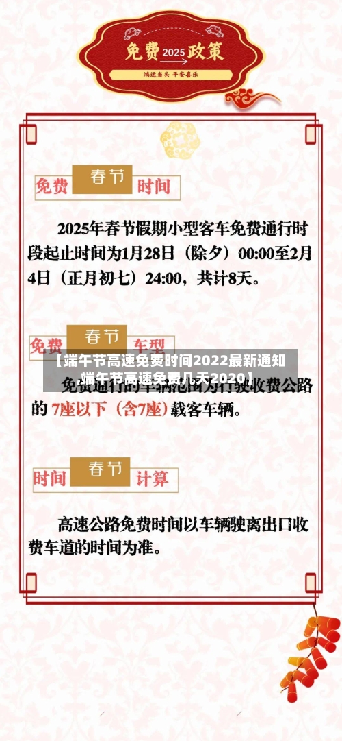 【端午节高速免费时间2022最新通知,端午节高速免费几天2020】-第1张图片