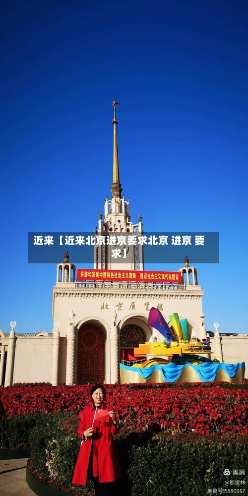 近来【近来北京进京要求北京 进京 要求】-第1张图片