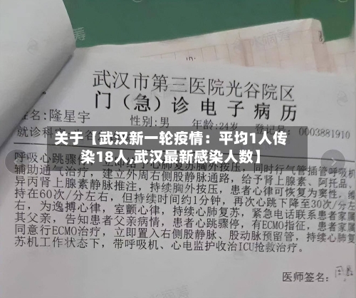 关于【武汉新一轮疫情：平均1人传染18人,武汉最新感染人数】-第3张图片