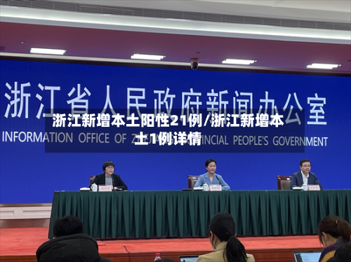浙江新增本土阳性21例/浙江新增本土1例详情-第1张图片