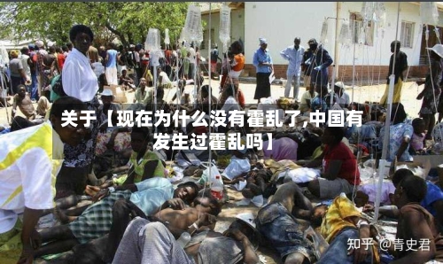 关于【现在为什么没有霍乱了,中国有发生过霍乱吗】-第2张图片