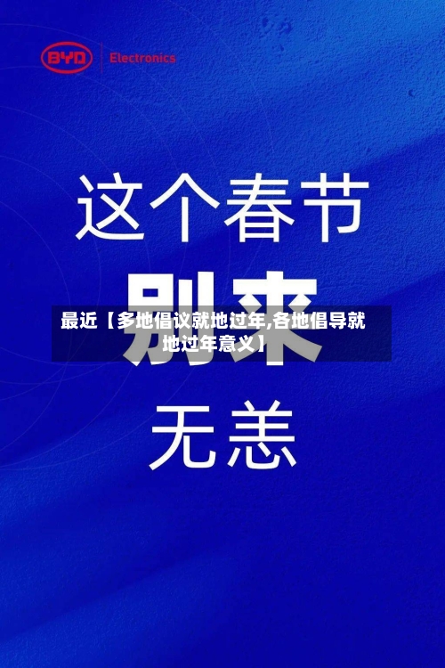 最近【多地倡议就地过年,各地倡导就地过年意义】-第2张图片