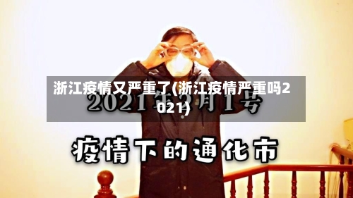 浙江疫情又严重了(浙江疫情严重吗2021)-第1张图片