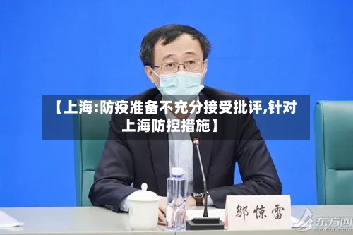 【上海:防疫准备不充分接受批评,针对上海防控措施】-第1张图片
