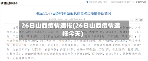 26日山西疫情速报(26日山西疫情速报今天)-第2张图片