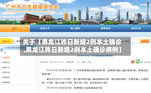 关于【黑龙江昨日新增2例本土确诊,黑龙江昨日新增2例本土确诊病例】-第2张图片