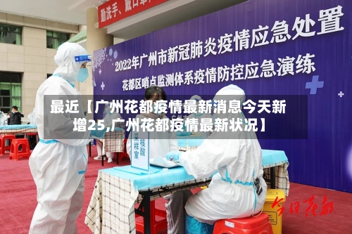 最近【广州花都疫情最新消息今天新增25,广州花都疫情最新状况】-第1张图片