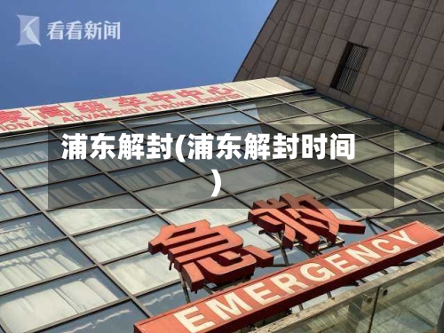 浦东解封(浦东解封时间)-第1张图片