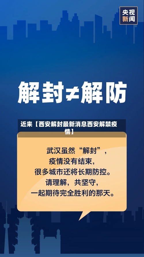 近来【西安解封最新消息西安解禁疫情】-第1张图片