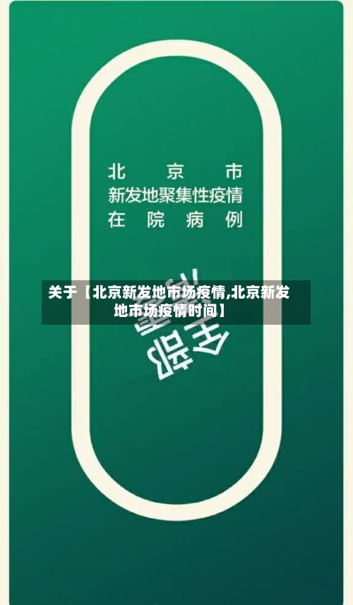 关于【北京新发地市场疫情,北京新发地市场疫情时间】-第1张图片