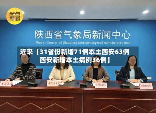 近来【31省份新增71例本土西安63例西安新增本土病例36例】-第1张图片