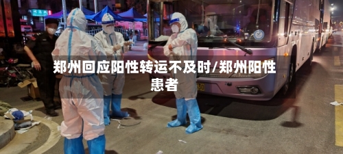 郑州回应阳性转运不及时/郑州阳性患者-第2张图片