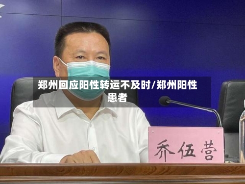 郑州回应阳性转运不及时/郑州阳性患者-第1张图片
