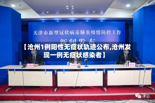【沧州1例阳性无症状轨迹公布,沧州发现一例无症状感染者】-第1张图片
