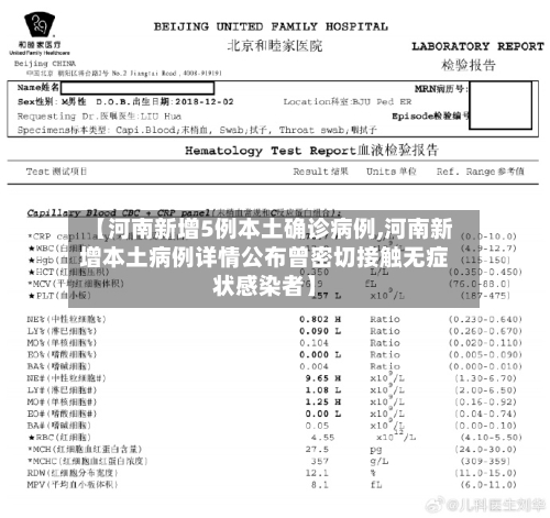 【河南新增5例本土确诊病例,河南新增本土病例详情公布曾密切接触无症状感染者】-第1张图片