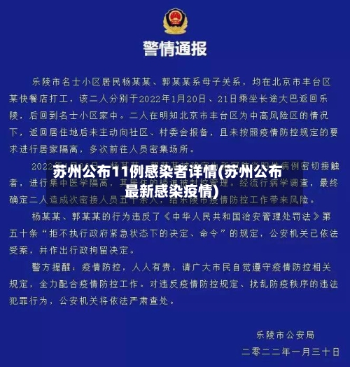 苏州公布11例感染者详情(苏州公布最新感染疫情)-第1张图片