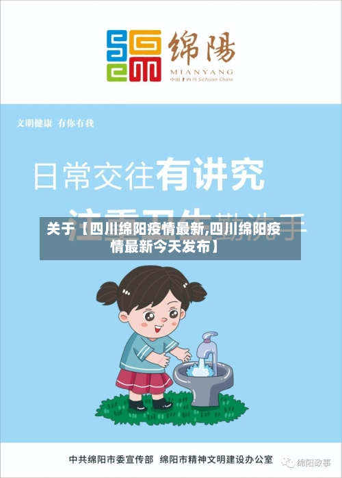 关于【四川绵阳疫情最新,四川绵阳疫情最新今天发布】-第1张图片