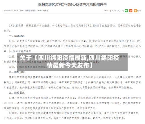 关于【四川绵阳疫情最新,四川绵阳疫情最新今天发布】-第2张图片