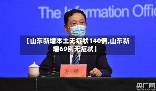 【山东新增本土无症状140例,山东新增69例无症状】-第2张图片