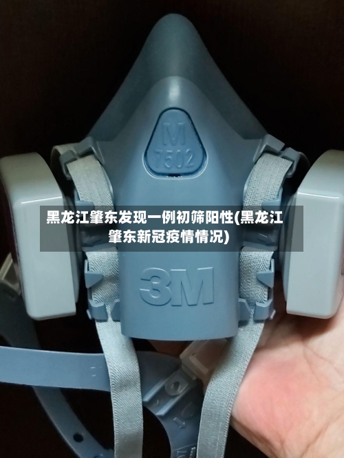 黑龙江肇东发现一例初筛阳性(黑龙江肇东新冠疫情情况)-第1张图片