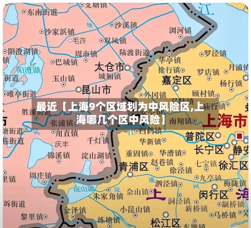 最近【上海9个区域划为中风险区,上海哪几个区中风险】-第1张图片