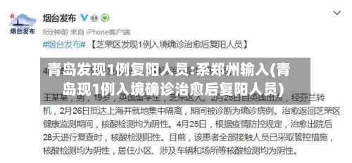 青岛发现1例复阳人员:系郑州输入(青岛现1例入境确诊治愈后复阳人员)-第1张图片