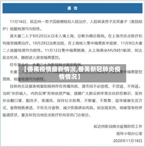 【番禺疫情最新情况,番禺新冠肺炎疫情情况】-第1张图片