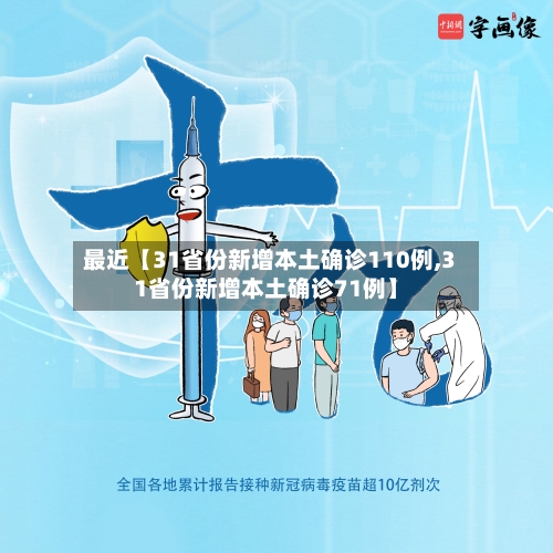 最近【31省份新增本土确诊110例,31省份新增本土确诊71例】-第1张图片