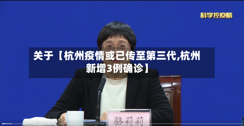 关于【杭州疫情或已传至第三代,杭州新增3例确诊】-第2张图片