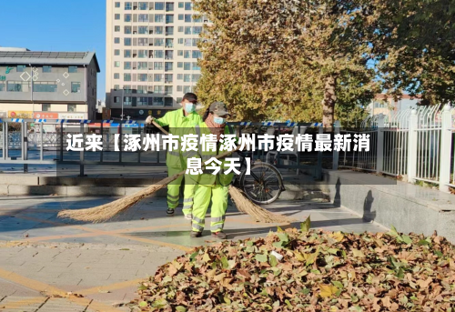 近来【涿州市疫情涿州市疫情最新消息今天】-第1张图片