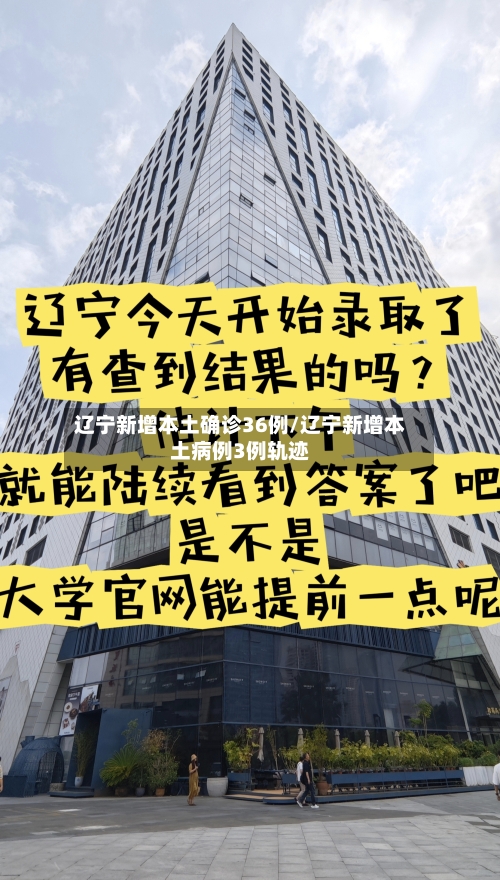 辽宁新增本土确诊36例/辽宁新增本土病例3例轨迹-第1张图片
