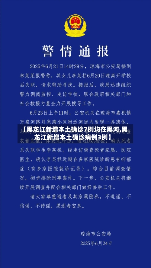 【黑龙江新增本土确诊7例均在黑河,黑龙江新增本土确诊病例3例】-第1张图片