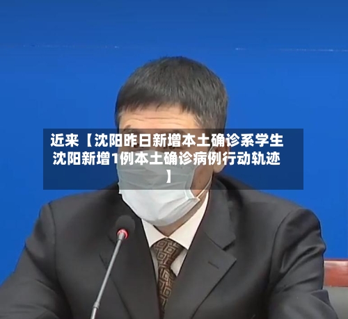 近来【沈阳昨日新增本土确诊系学生沈阳新增1例本土确诊病例行动轨迹】-第1张图片