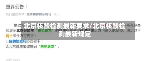 北京核酸检测最新要求/北京核酸检测最新规定-第1张图片