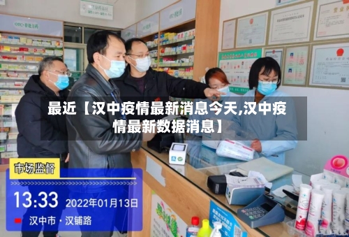 最近【汉中疫情最新消息今天,汉中疫情最新数据消息】-第1张图片