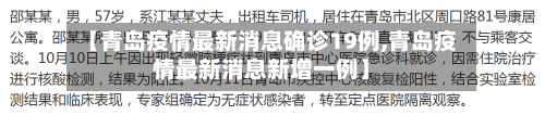 【青岛疫情最新消息确诊19例,青岛疫情最新消息新增一例】-第1张图片