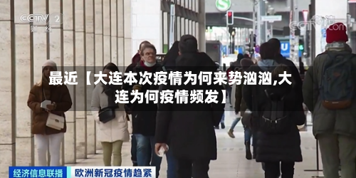 最近【大连本次疫情为何来势汹汹,大连为何疫情频发】-第2张图片