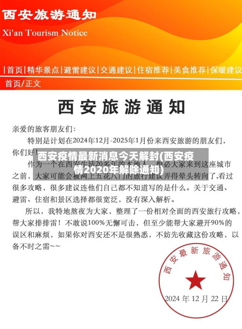 西安疫情最新消息今天解封(西安疫情2020年解除通知)-第1张图片